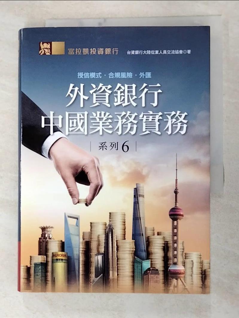 二手書|【GT4】外資銀行中國業務實務系列6：授信模式‧合規風險‧外匯_台資銀行大陸從業人員交流協會