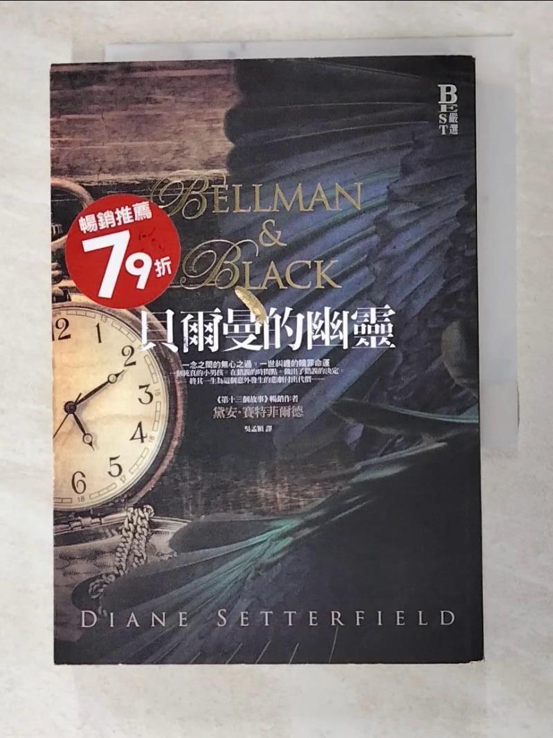 二手書|【GTL】貝爾曼的幽靈_黛安．賽特菲爾德