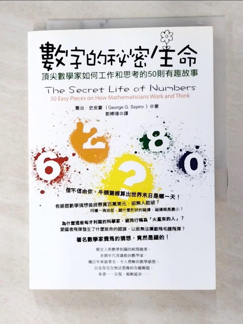 二手書|【GQ1】數字的祕密生命-頂尖數學家如何工作和思考的50則有趣故事_郭婷瑋, 喬治‧史皮