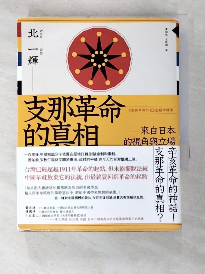 二手書|【GVE】支那革命的真相：來自日本的視角與立場_北一輝,  董炯明, 王敬翔