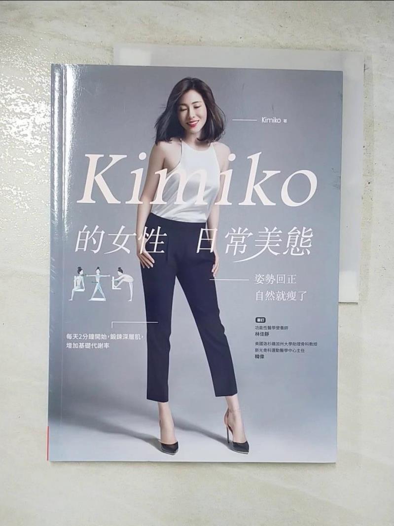 二手書|【JMG】Kimiko的女性日常美態_Kimiko, 林佳靜、韓偉