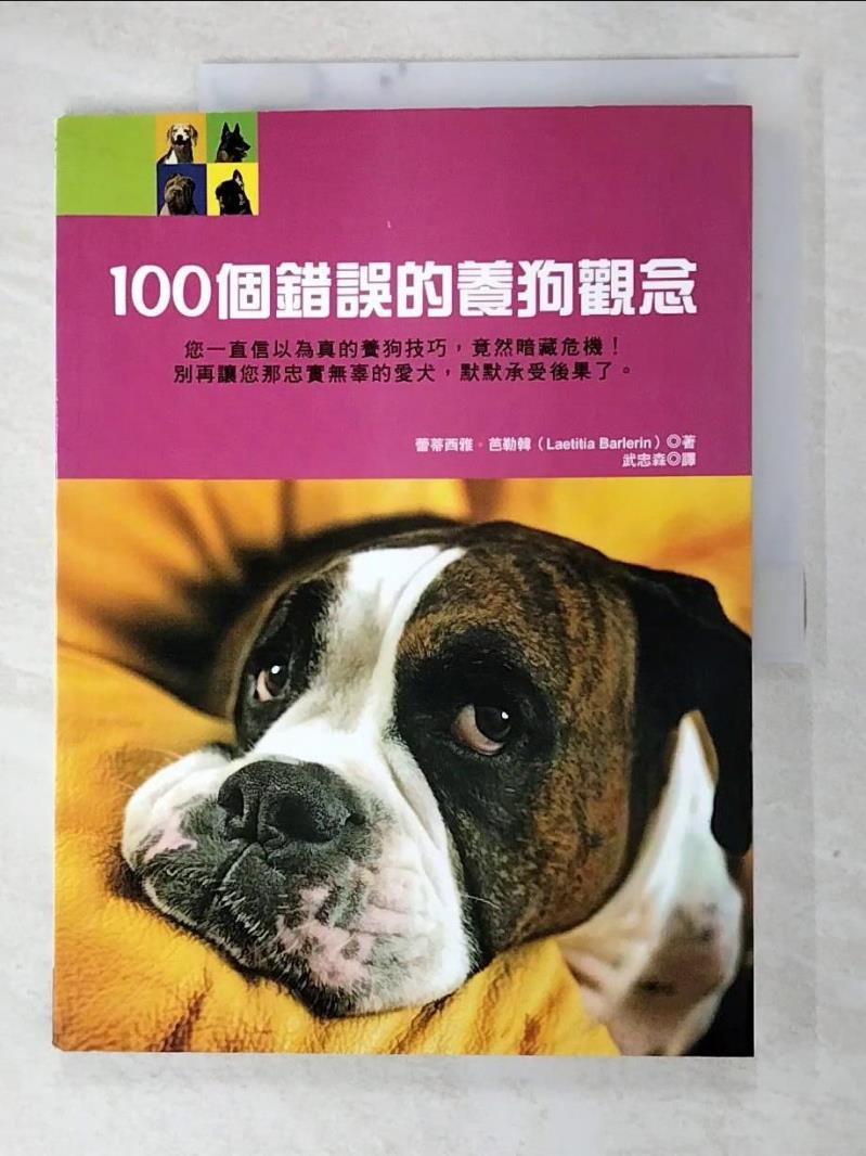 二手書|【JNE】100個錯誤的養狗觀念_蕾蒂西雅‧芭勒韓