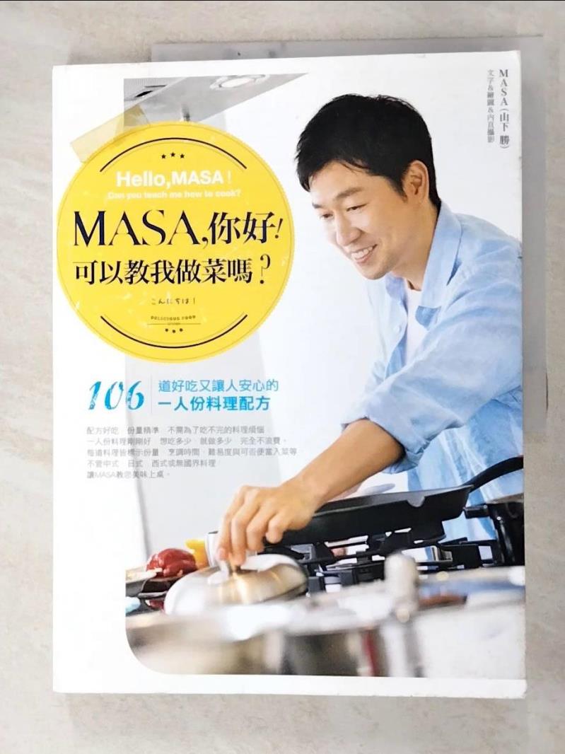 二手書|【JP9】MASA，你好!可以教我做菜嗎?_MASA 山下勝