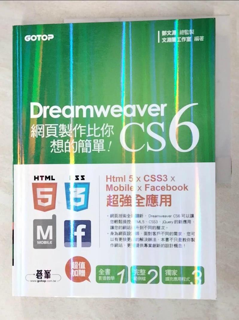 二手書|【JQC】Dreamweaver CS6 網頁製作比你想的簡單_鄧文淵
