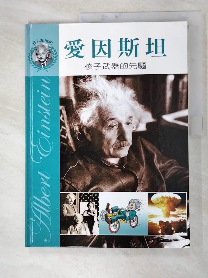 二手書|【JPV】愛因斯坦-核子武器的先驅_秦海