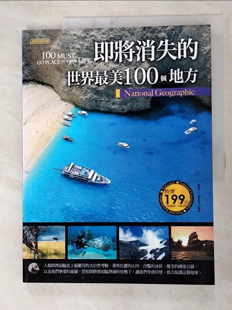 二手書|【JQO】即將消失的世界最美100個地方_圖說天下編委會