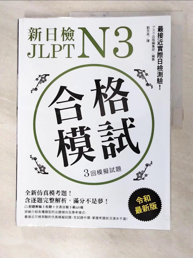 二手書|【JPK】新日檢JLPT N3合格模試：全新仿真模考題，含逐題完整解析，滿分不是夢！_問出版編輯部