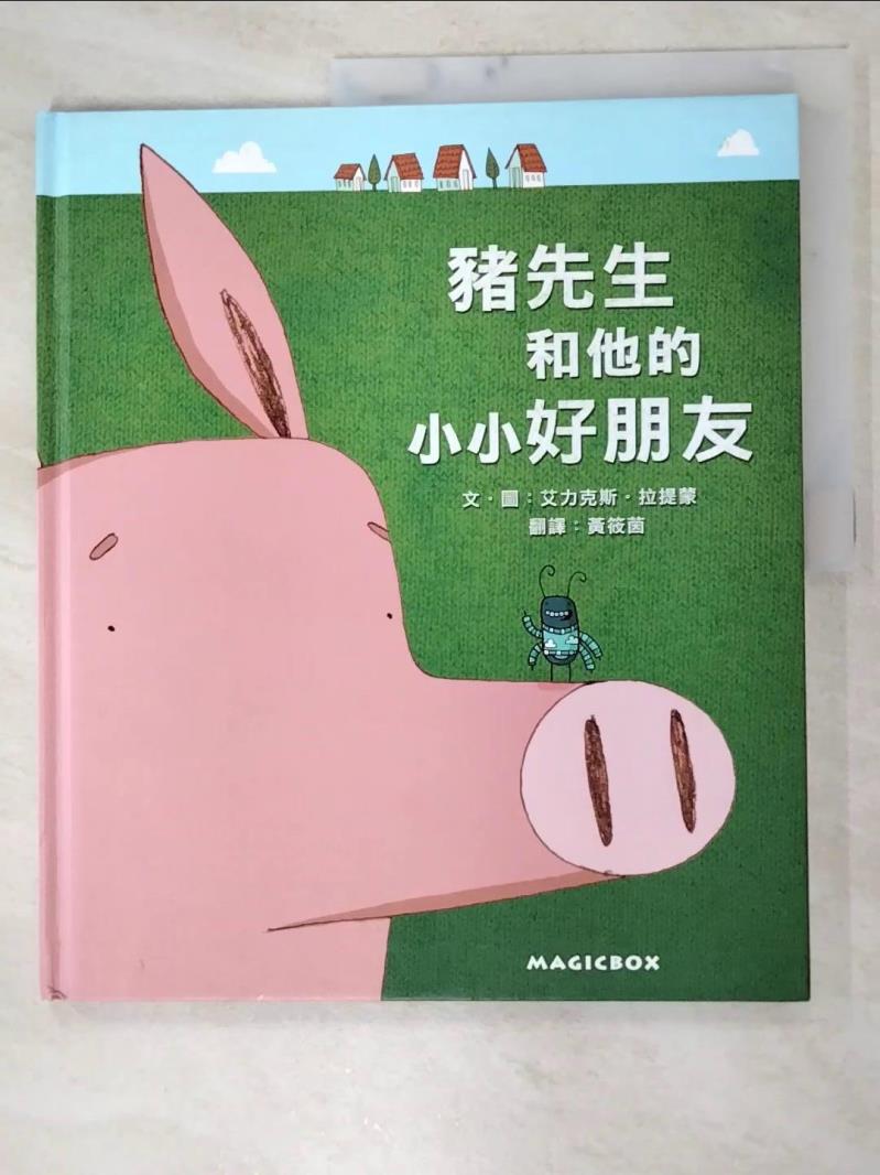 二手書|【JLF】豬先生和他的小小好朋友_艾力克斯‧拉提蒙,  黃筱茵