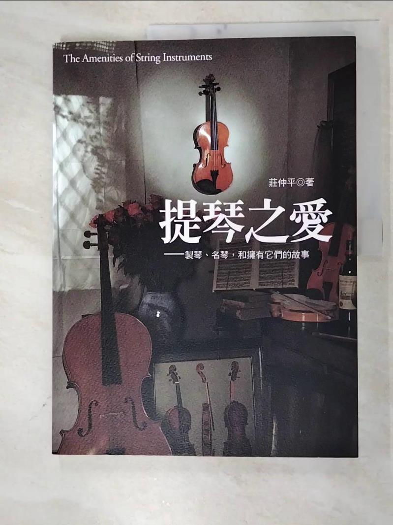 二手書|【JLI】提琴之愛:製琴、名琴、和擁有它們的故事_莊仲平