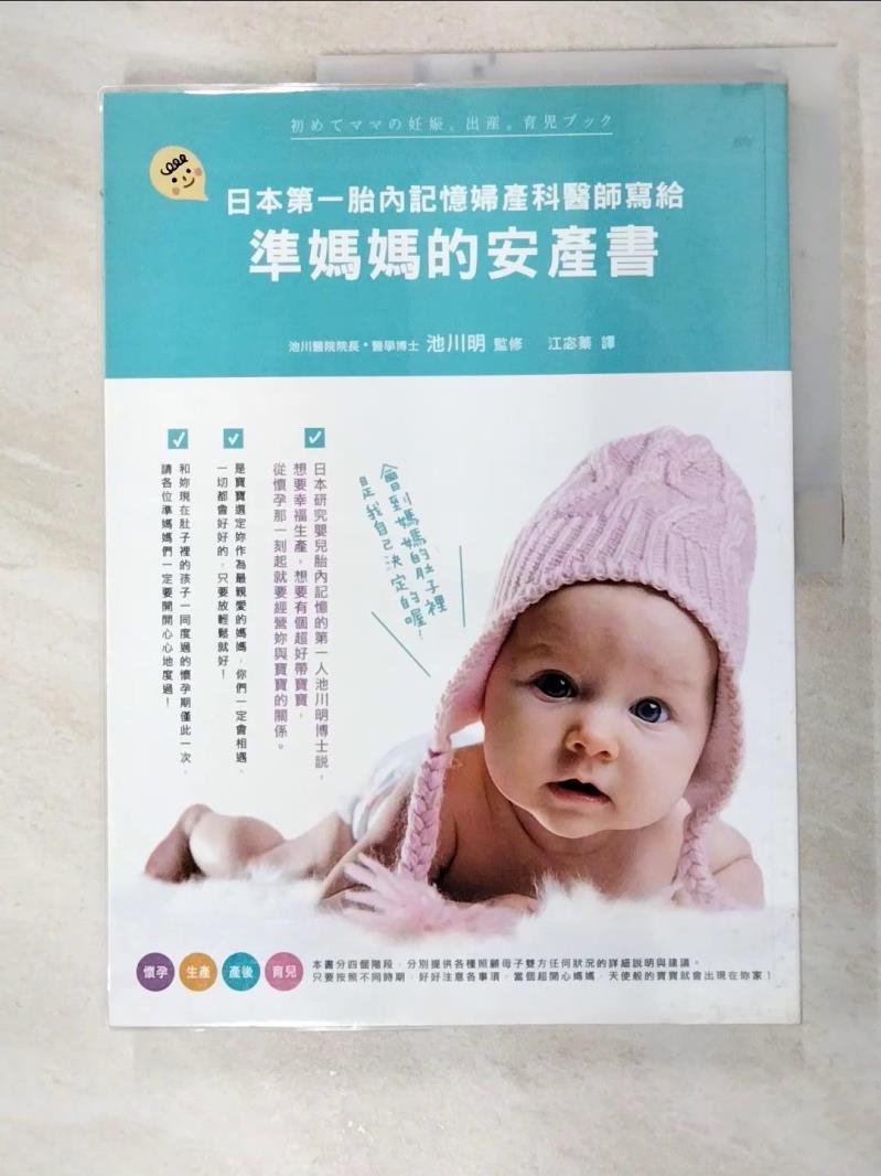 二手書|【JLS】日本第一胎內記憶婦產科醫師寫給準媽媽的安產書_原價390_池川明 監修