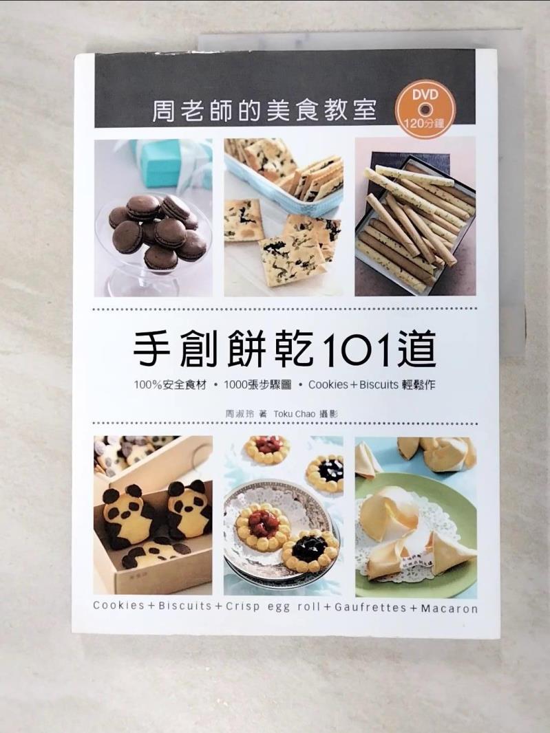 二手書|【JLW】手創餅乾101道．周老師的美食教室_周淑玲