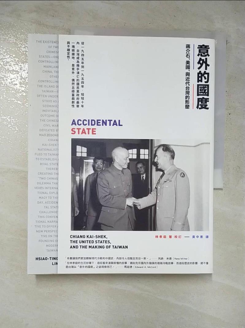 二手書|【JMI】意外的國度-蔣介石、美國、與近代台灣的形塑_林孝庭