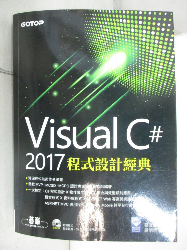 二手書|【JM5】Visual C＃ 2017程式設計經典_蔡文龍