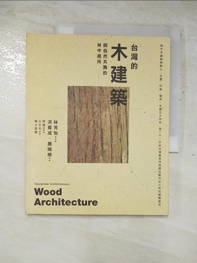 二手書|【JRK】台灣的木建築-與自然共舞的林中居所_洪育成