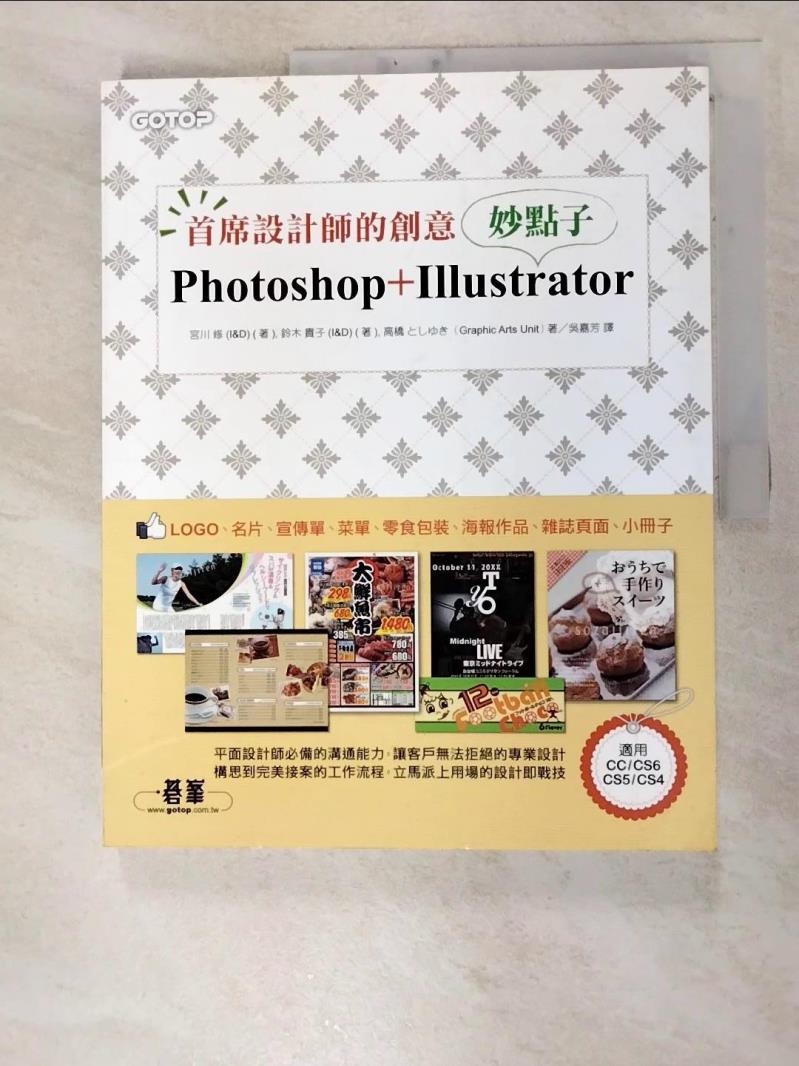 二手書|【JSM】首席設計師的創意妙點子：Photoshop+Illustrator_宮川 修 (I&D)