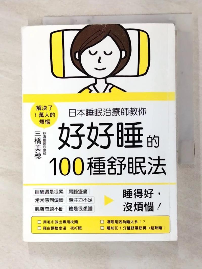 二手書|【GVV】日本睡眠治療師教你好好睡的100種舒眠法：睡得好，沒煩惱！_三橋美穂,  江伊琪