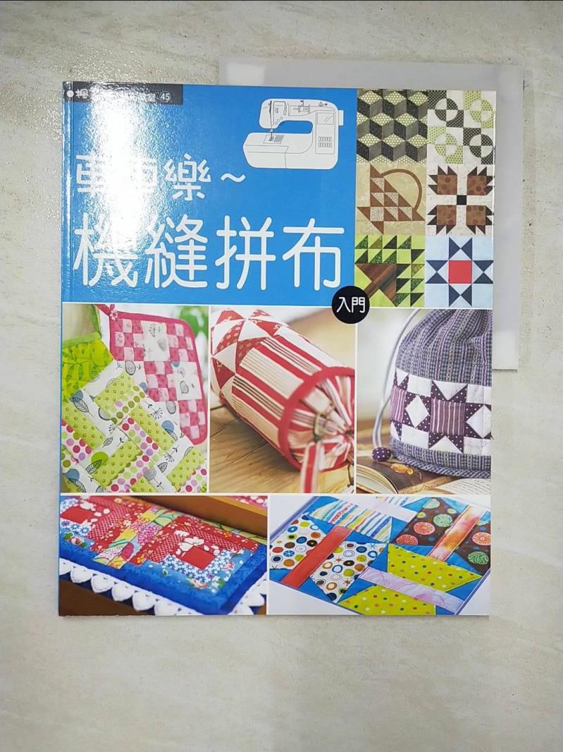 二手書|【JSJ】機縫拼布入門-簡單易學的縫紉機拼布_増田順子, 潘舒婧
