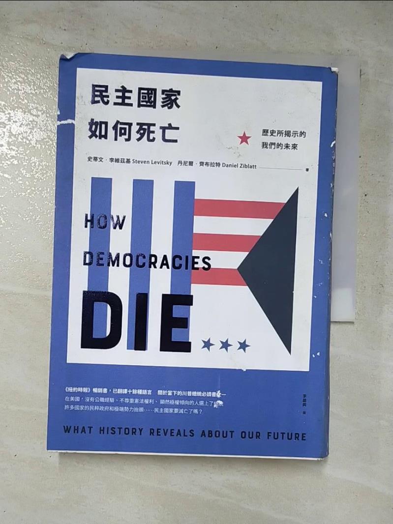 二手書|【GWT】民主國家如何死亡：歷史所揭示的我們的未來_史蒂文‧李維茲基, 丹尼爾‧齊布拉特,  李建興