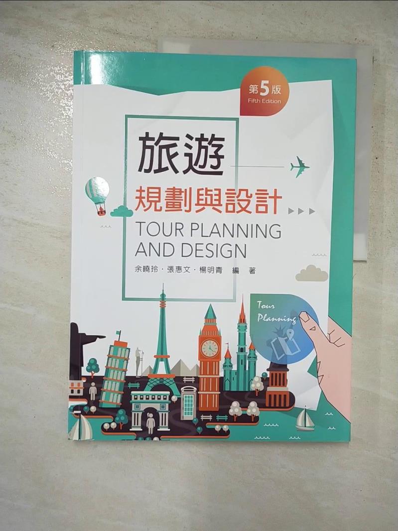二手書|【JVU】旅遊規劃與設計（第五版）_余曉玲