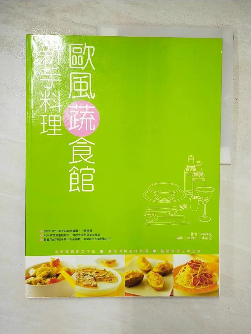 二手書|【JVT】新手料理:歐風蔬食館_楊春松