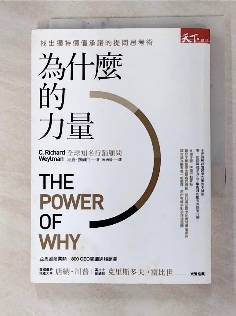 二手書|【G1Q】為什麼的力量-找出獨特價值承諾的提問思考術_理查‧懷爾門