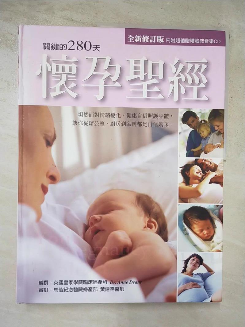 二手書|【JVU】懷孕聖經-關鍵的280天_Anne Deans