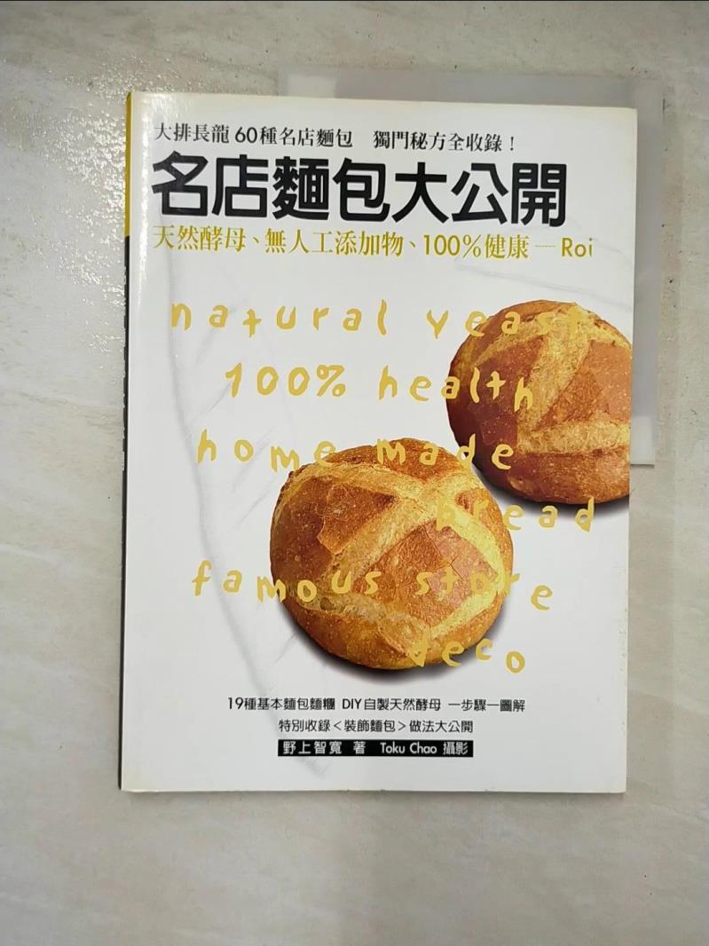 二手書|【JVN】名店麵包大公開_野上智寬