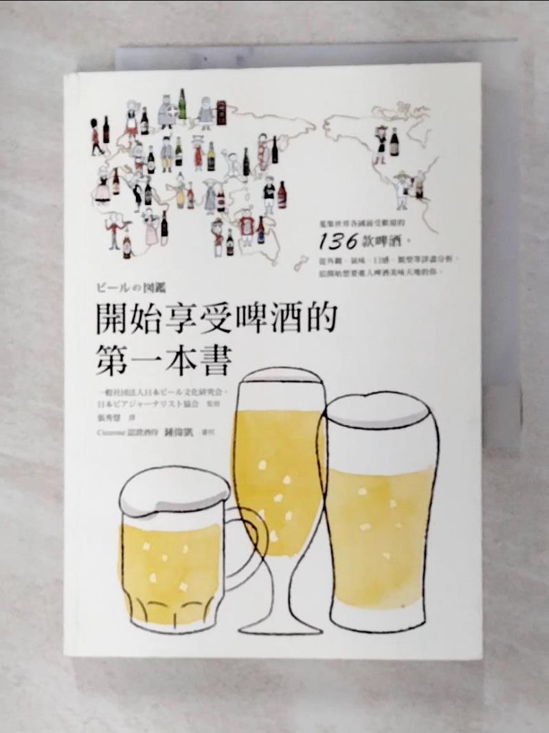 二手書|【G1L】開始享受啤酒的第一本書_財團法人日本啤酒文化研究會, 日本啤酒雜誌協會,  張秀慧