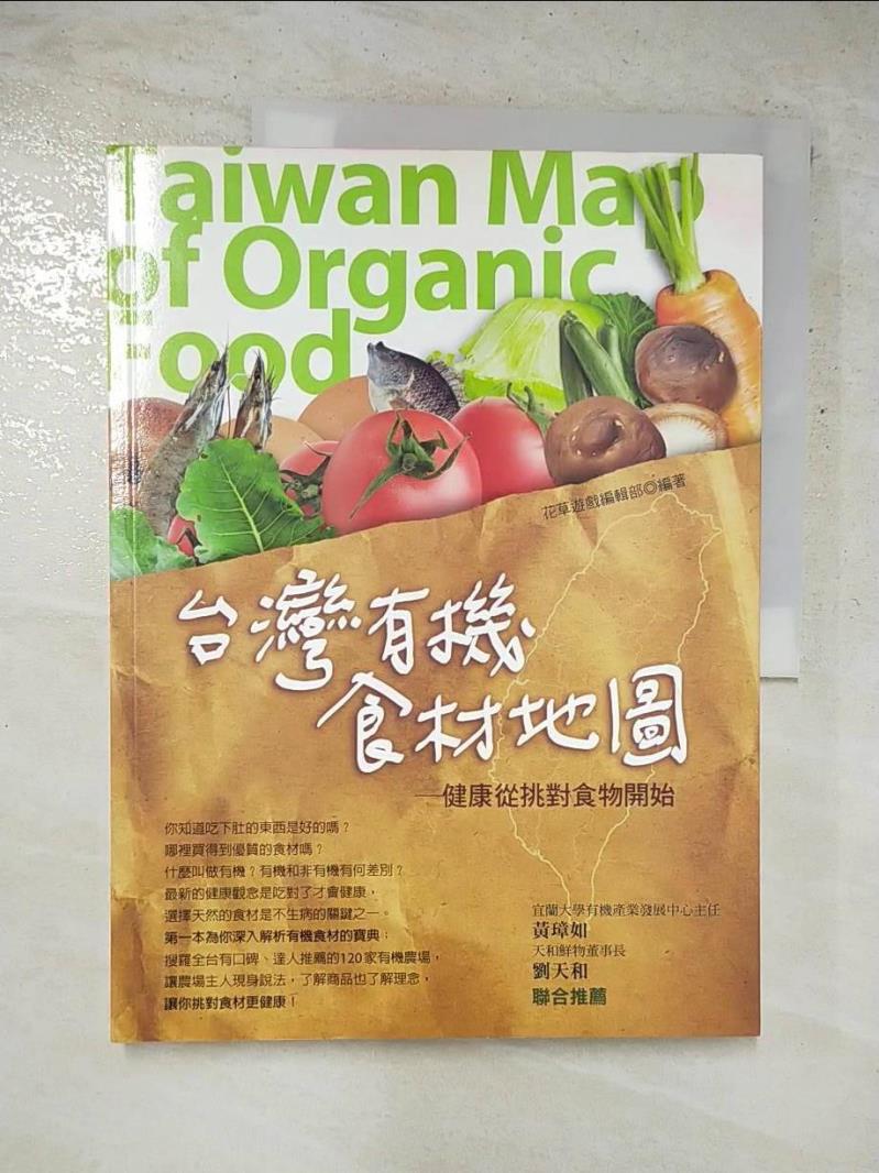 二手書|【JVX】台灣有機食材地圖_花草遊戲編輯部
