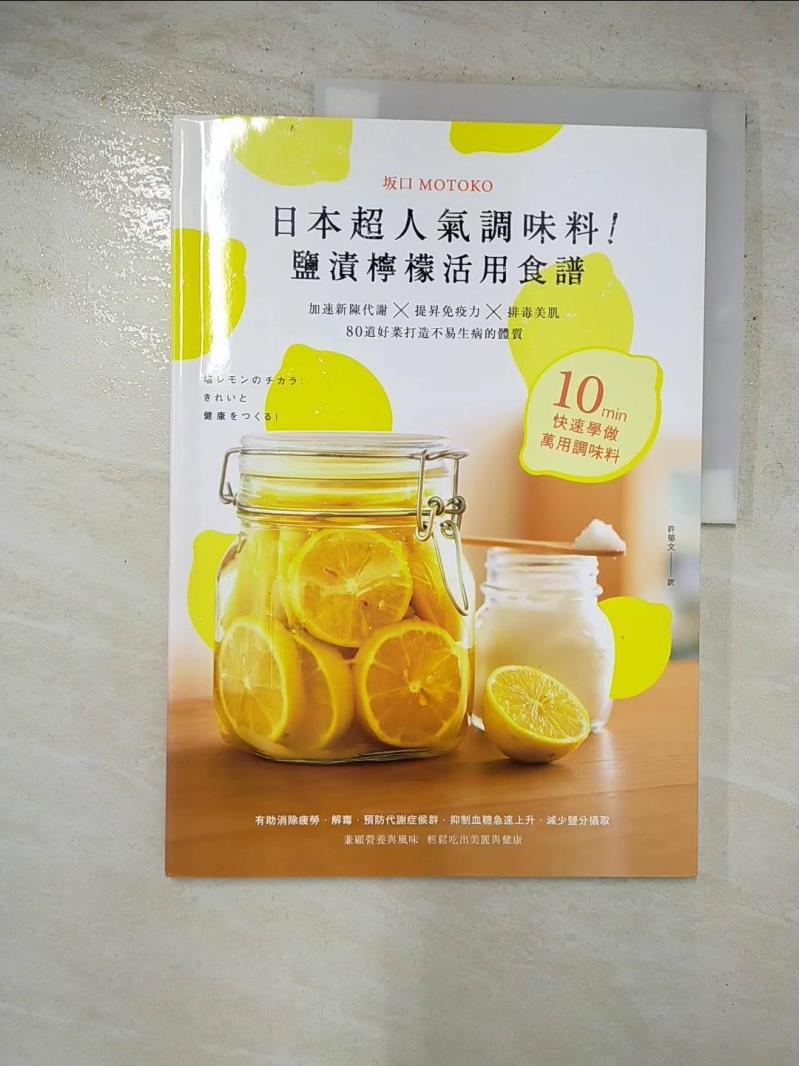 二手書|【JU6】日本超人氣調味料!鹽漬檸檬活用食譜_坂口MOTOKO