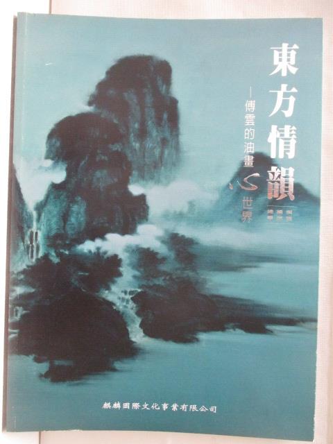 二手書|【OVQ】東方情韻-傅雲的油畫心世界