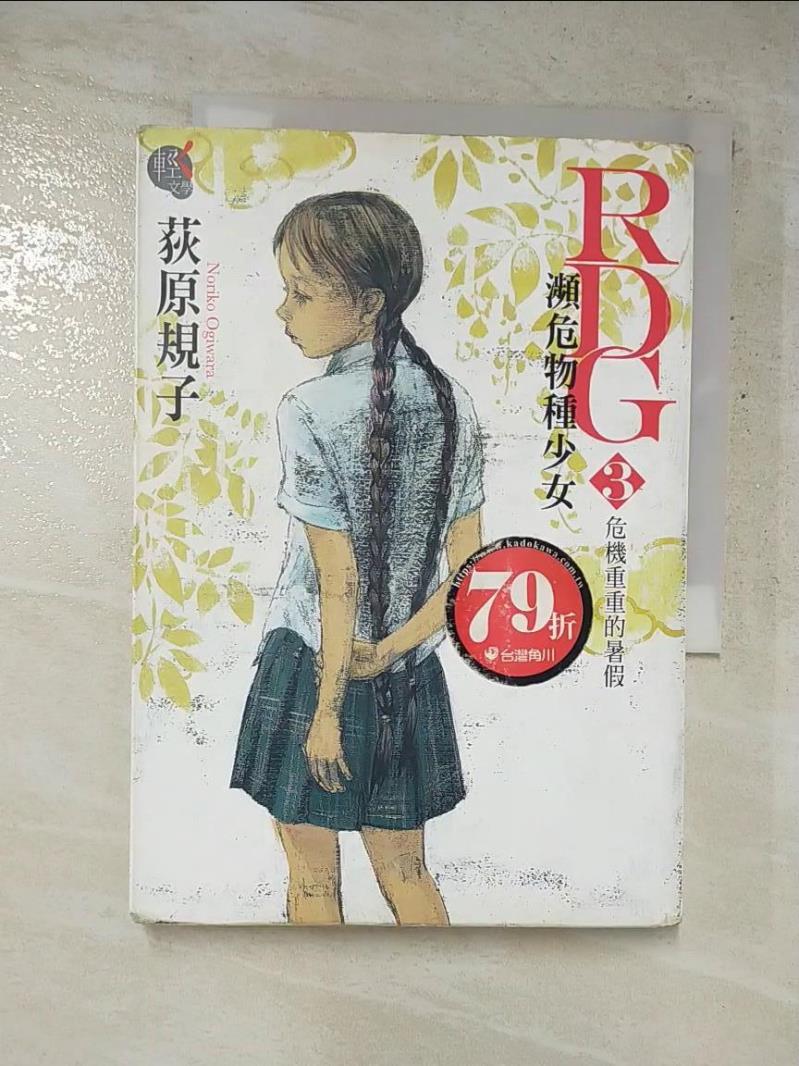 二手書|【G3C】RDG3-瀕危物種少女-危機重重的暑假_荻原 規子 / 插畫酒井 駒子