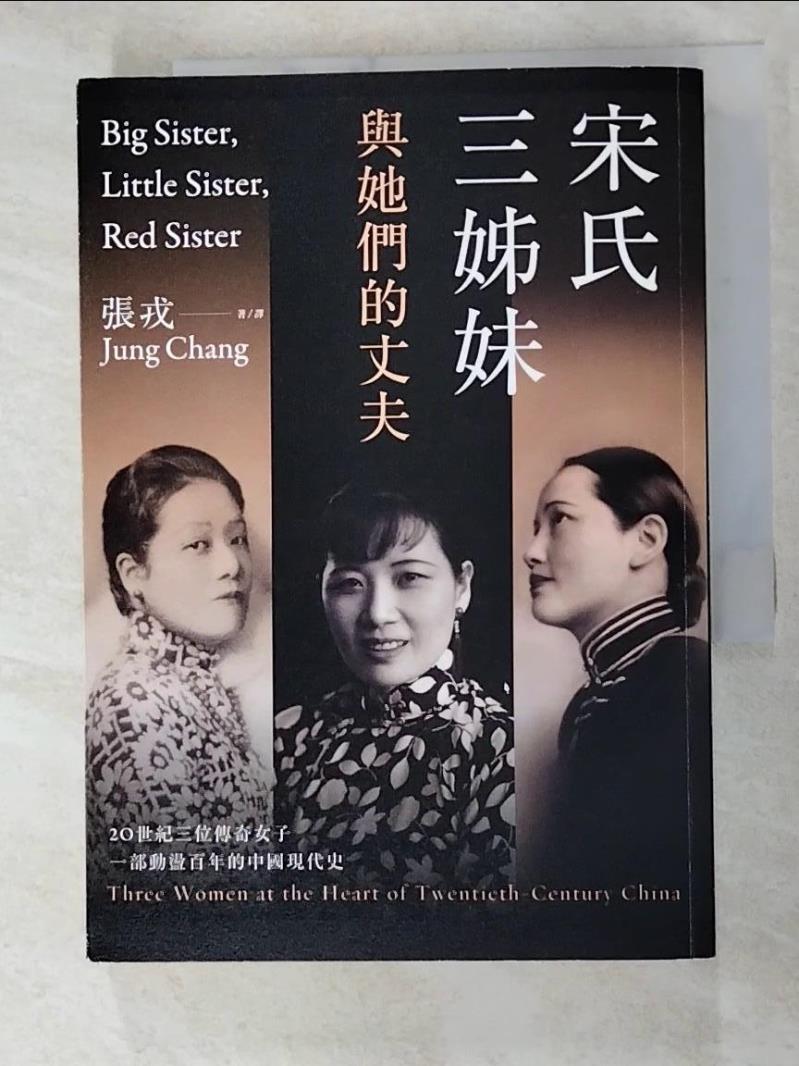 二手書|【G5E】宋氏三姊妹與她們的丈夫：20世紀三位傳奇女子，一部動盪百年的中國現代史_張戎,  張戎