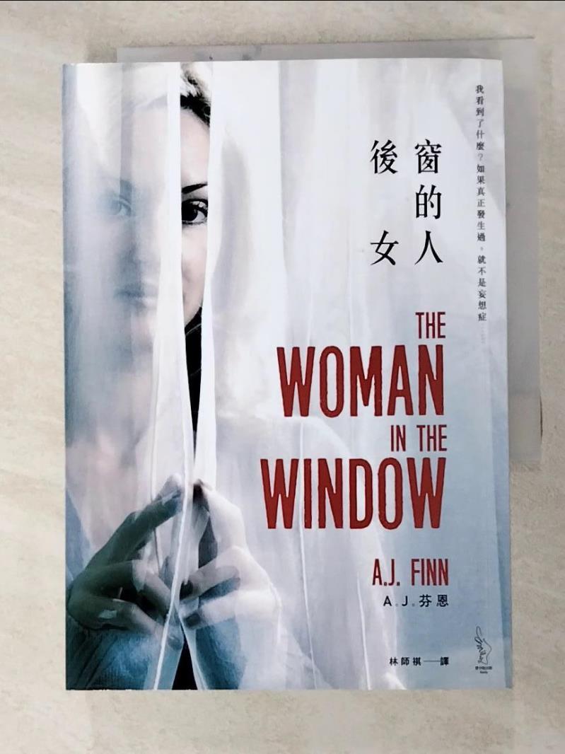 二手書|【G69】後窗的女人_A. J. 芬恩,  林師祺