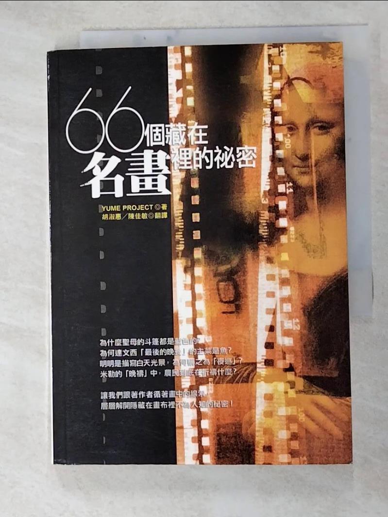 二手書|【G6S】66個藏在名畫裡的秘密_胡淑惠, YUME PROJECT