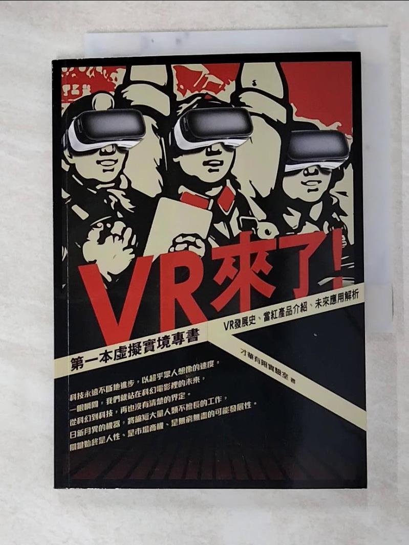 二手書|【G6U】VR來了! 第一本虛擬實境專書-VR發展史、當紅產品介紹、未來應用解析_才華有限實驗室