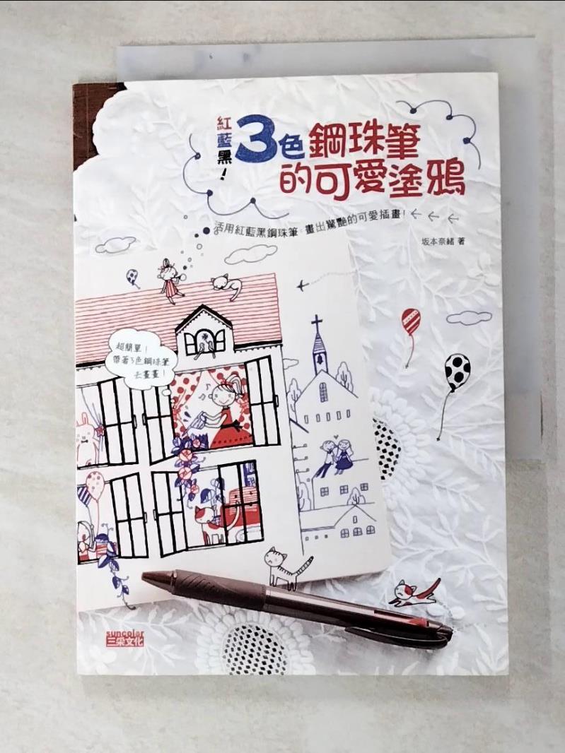 二手書|【G59】紅藍黑!3色鋼珠筆的可愛塗鴉_黃瓊仙