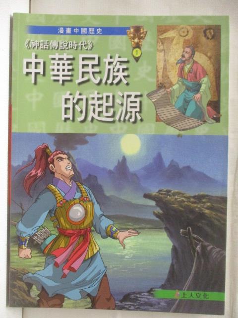 二手書|【OWE】漫畫中國歷史(1)中華民族的起源