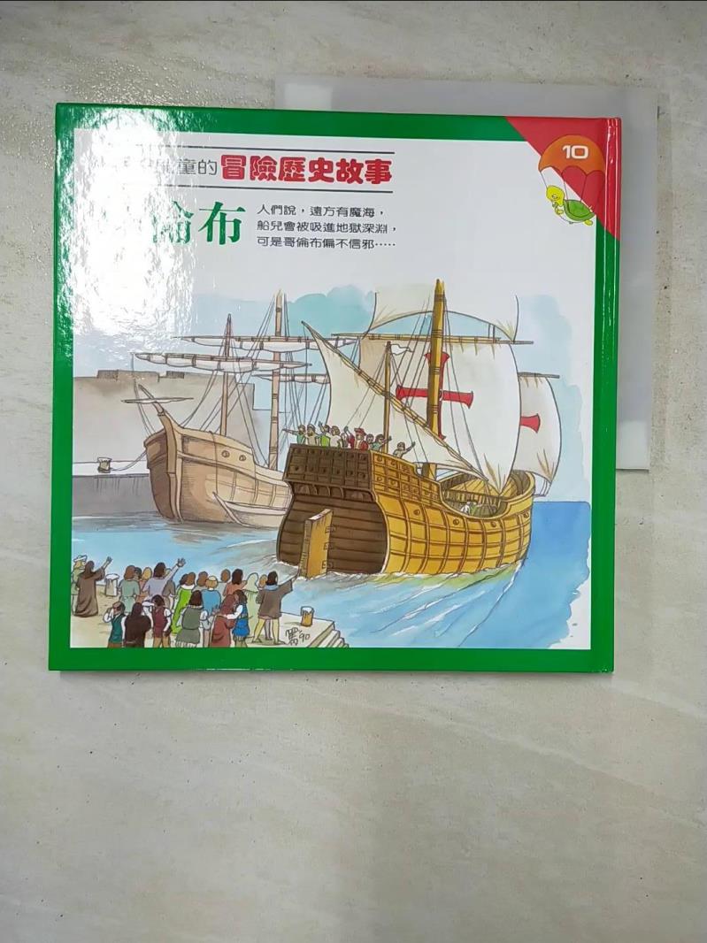 二手書|【JW2】說給兒童的冒險歷史故事(10)哥倫布