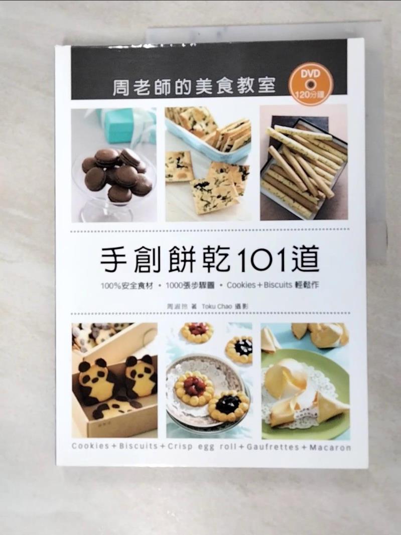 二手書|【JWP】手創餅乾101道．周老師的美食教室_周淑玲