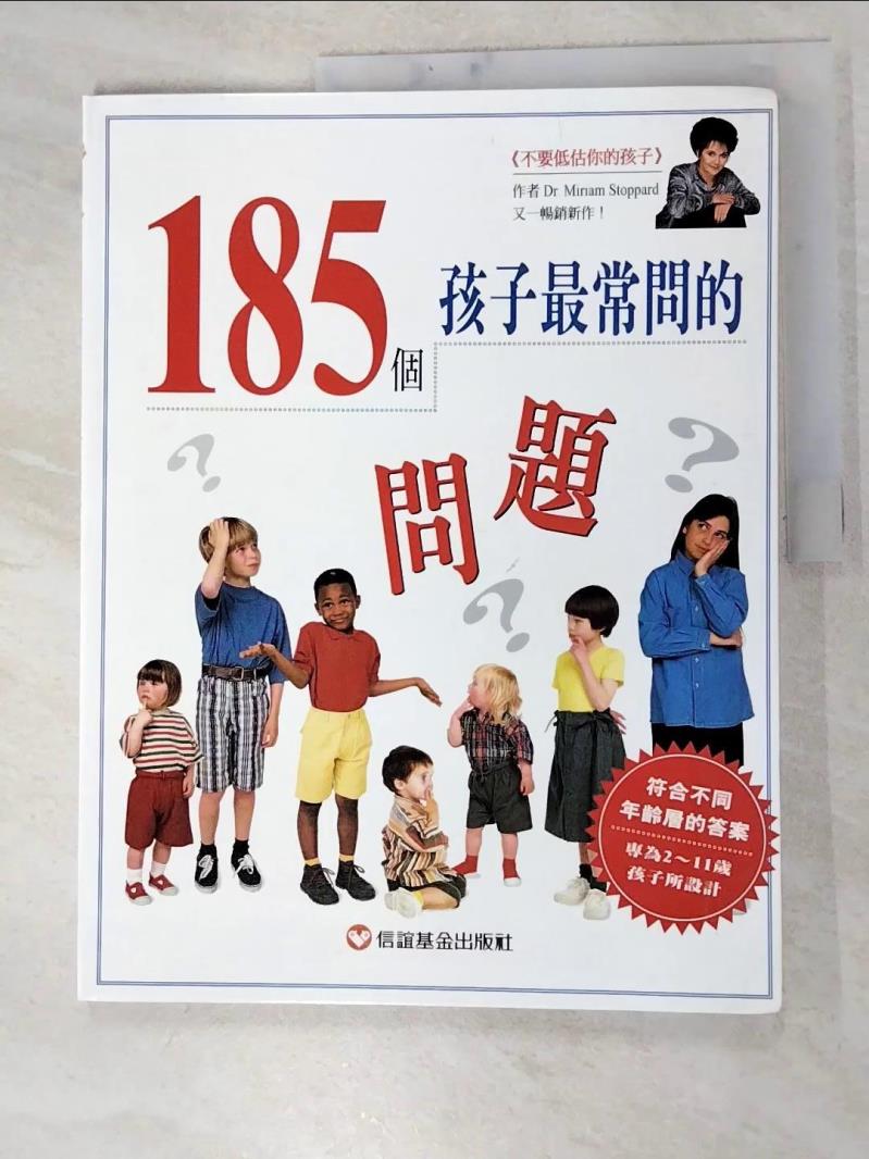 二手書|【JWN】185個孩子最常問的問題_Miriam Stoppard , 彭琬玲