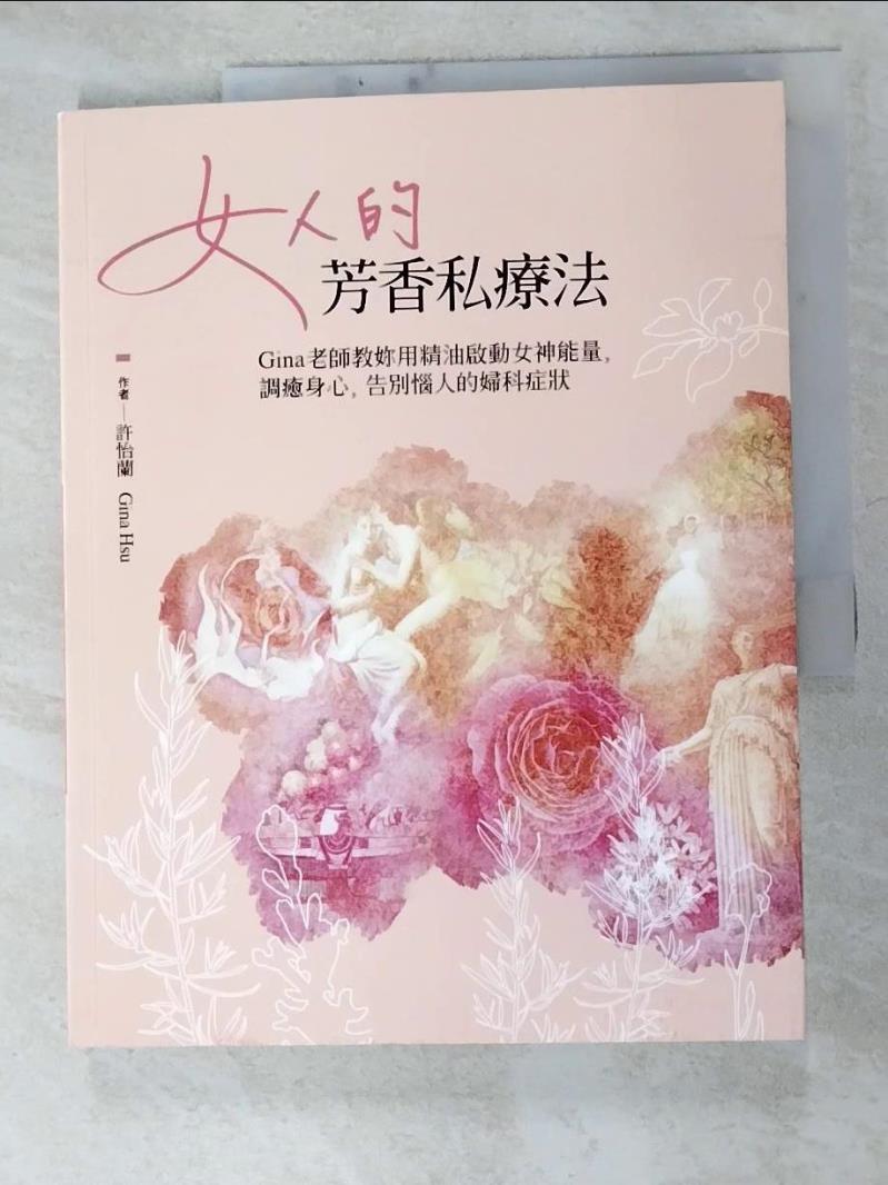 二手書|【JXF】女人的芳香私療法_許怡蘭Gina Hsu
