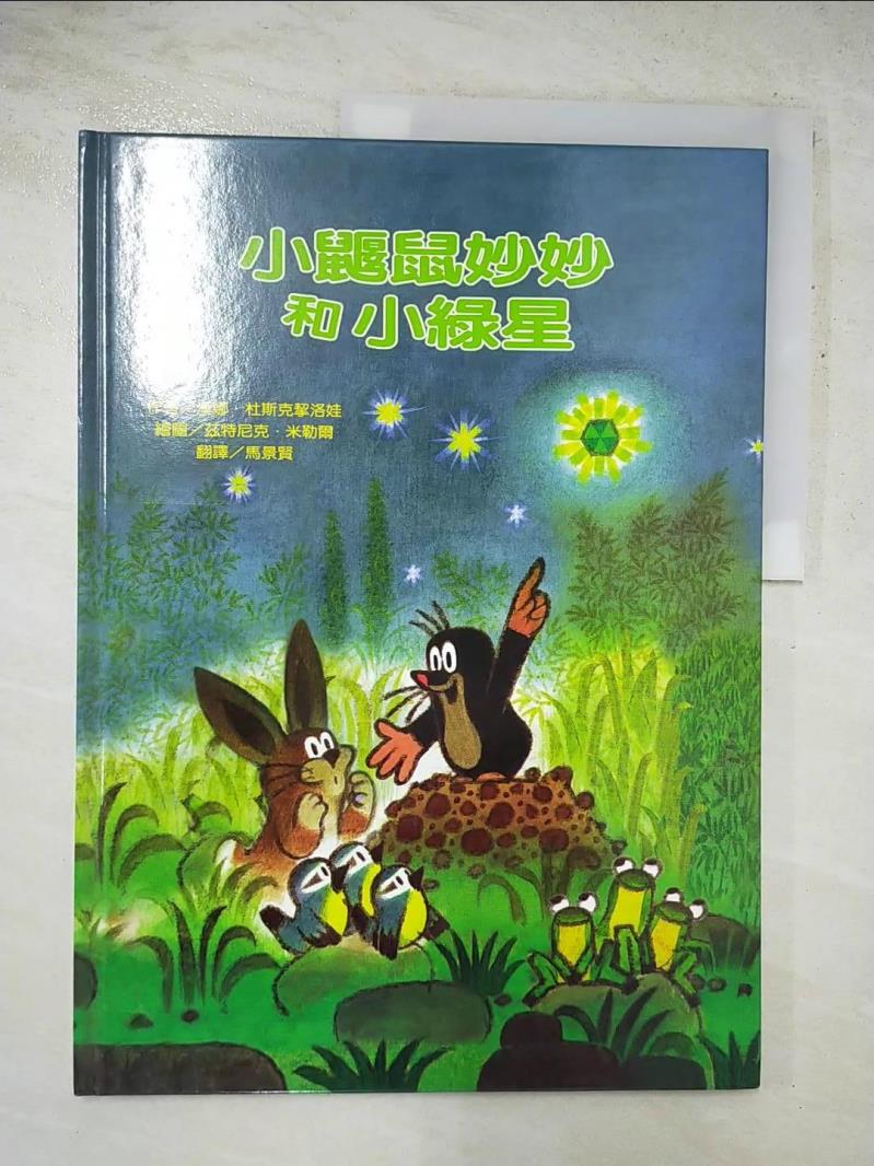二手書|【JXB】小鼴鼠妙妙和小綠星_馬景賢, 漢娜‧杜斯
