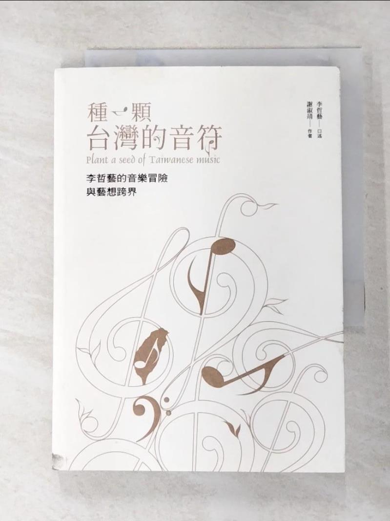 二手書|【BNV】種一顆台灣的音符：李哲藝的音樂冒險與藝想跨界_謝淑靖
