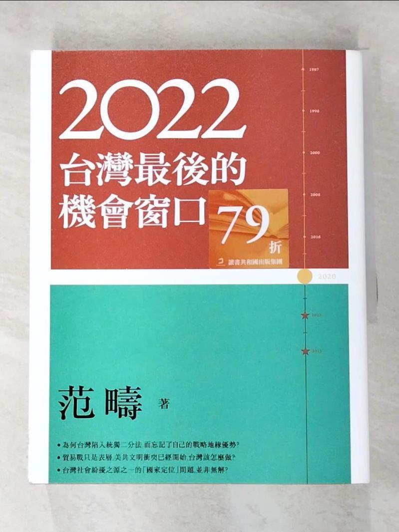 二手書|【FAC】2022：台灣最後的機會窗口_范疇