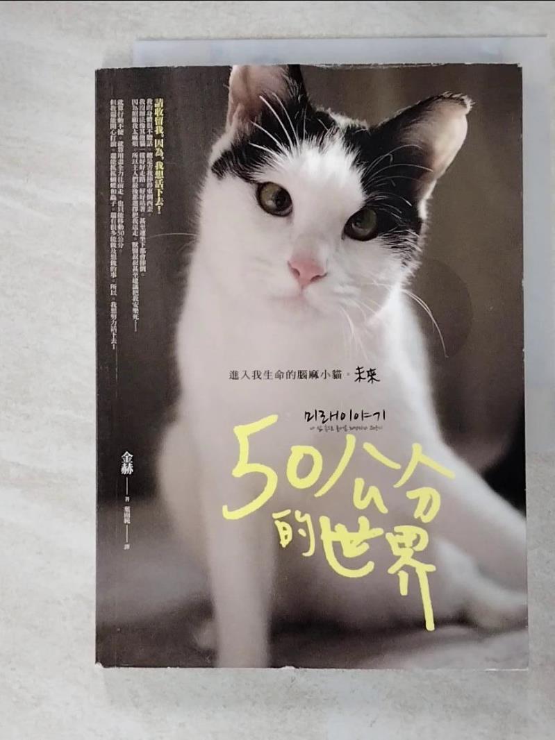 二手書|【GYP】50公分的世界：進入我生命的腦麻小貓，未來_金赫（Kim Hyeok）