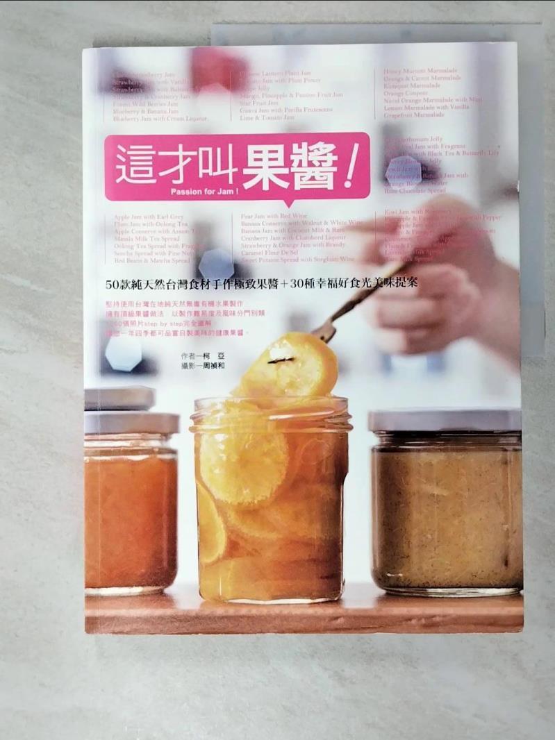 二手書|【J9S】這才叫果醬:50款純天然台灣食材手作極致果醬_柯亞