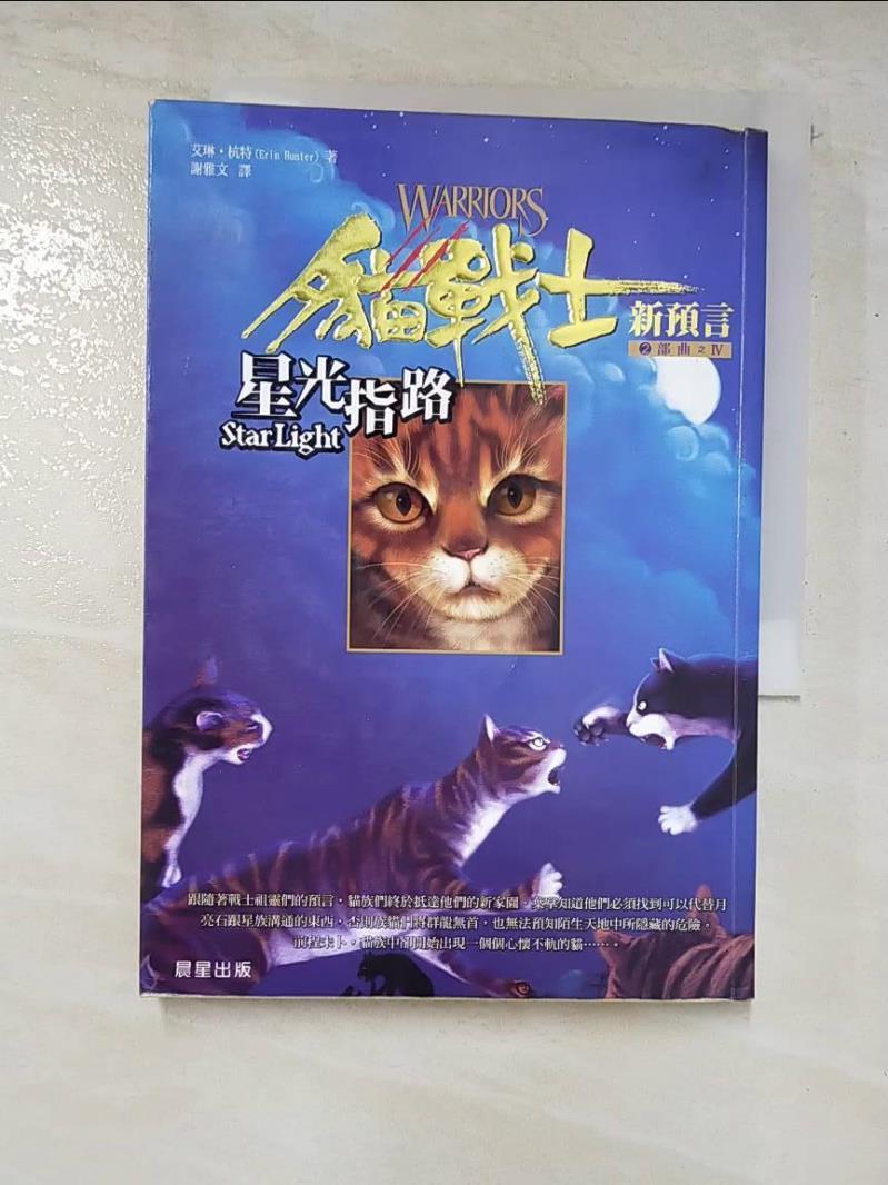 二手書|【AIE】貓戰士2部曲之IV-星光指路_謝雅文, 艾琳杭特