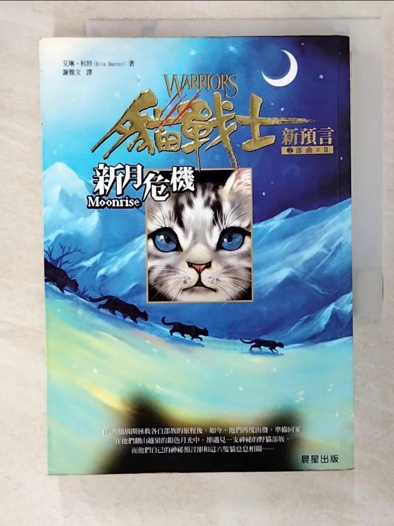 二手書|【AKH】貓戰士2部曲之II-新月危機_艾琳杭特, 謝雅文
