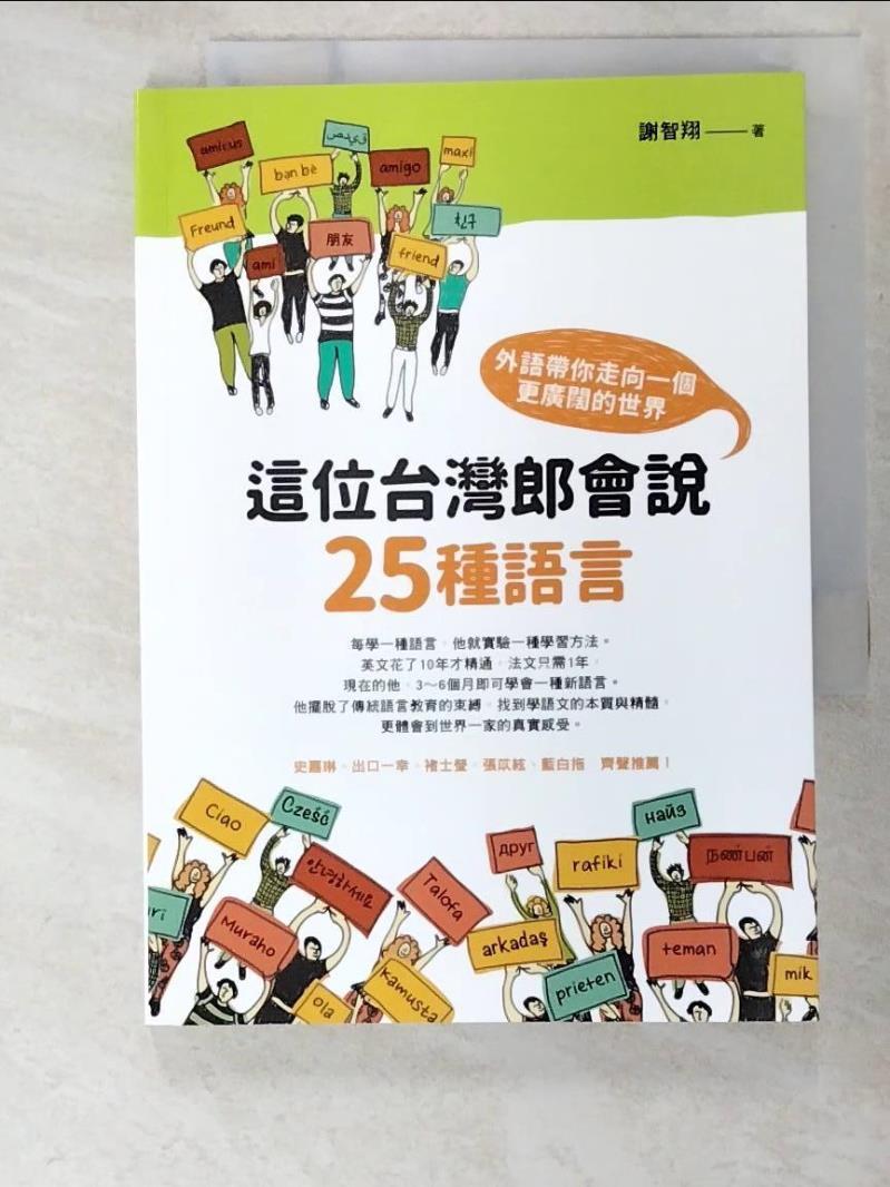二手書|【BNR】這位台灣郎會說25種語言-外語帶你走向一個更廣闊的世界_謝智翔